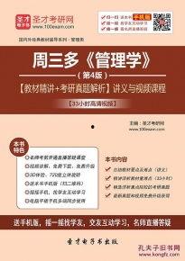 周三多管理学视频网盘