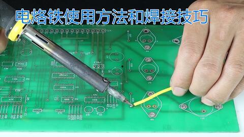 电烙铁焊接技术视频